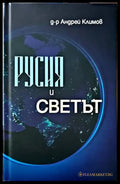Русия и светът (1272) - Книга
