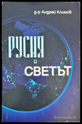Русия и светът - Книги