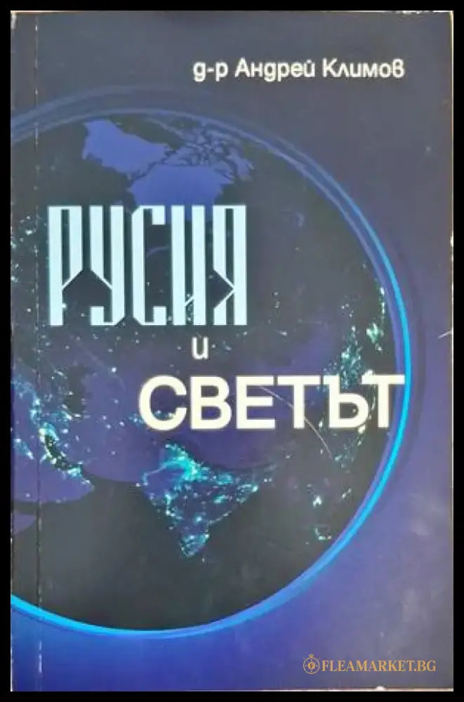 Русия и светът - Книги