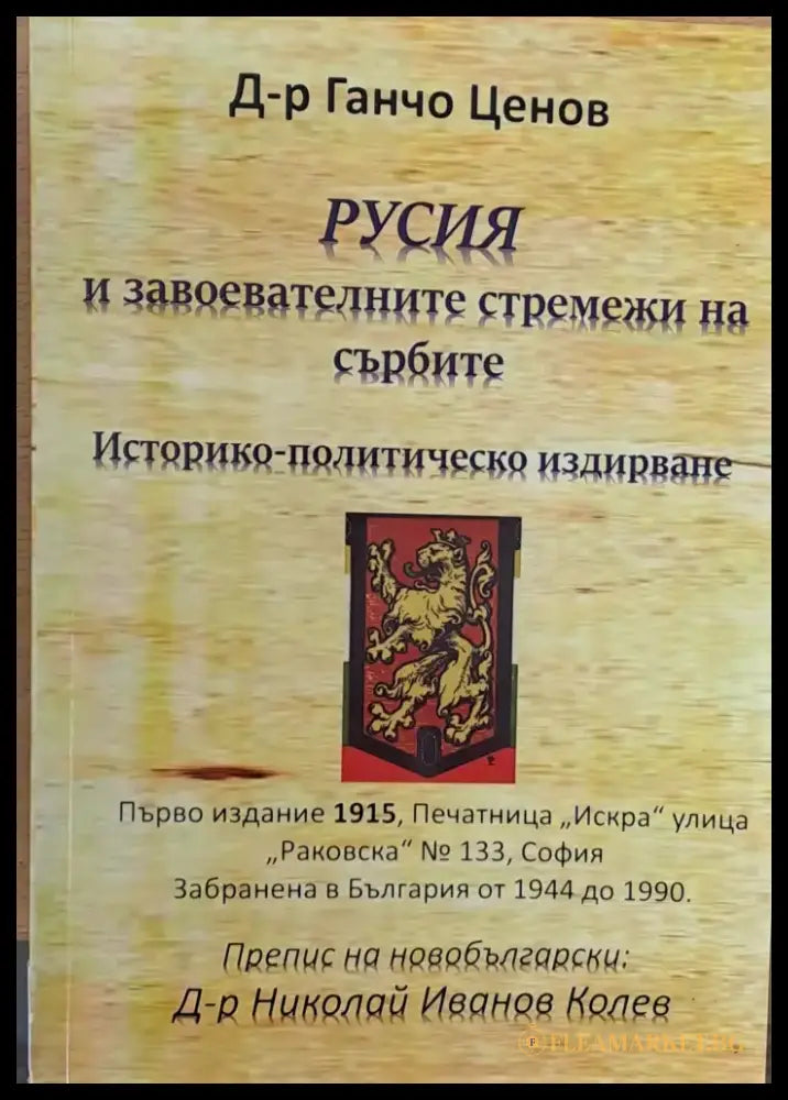 Русия и завоевателните стремежи на сърбите - Книги