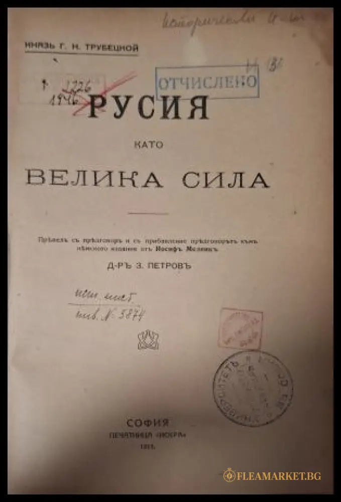 Русия като велика сила - заглавна страница