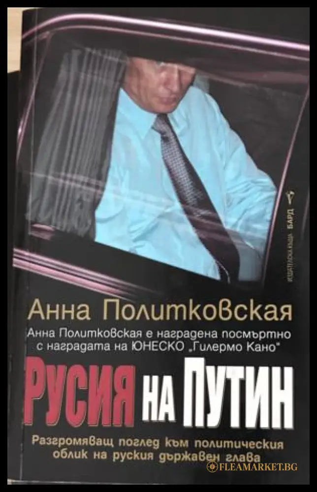 Книга „Русия на Путин“ от Анна Политковская
