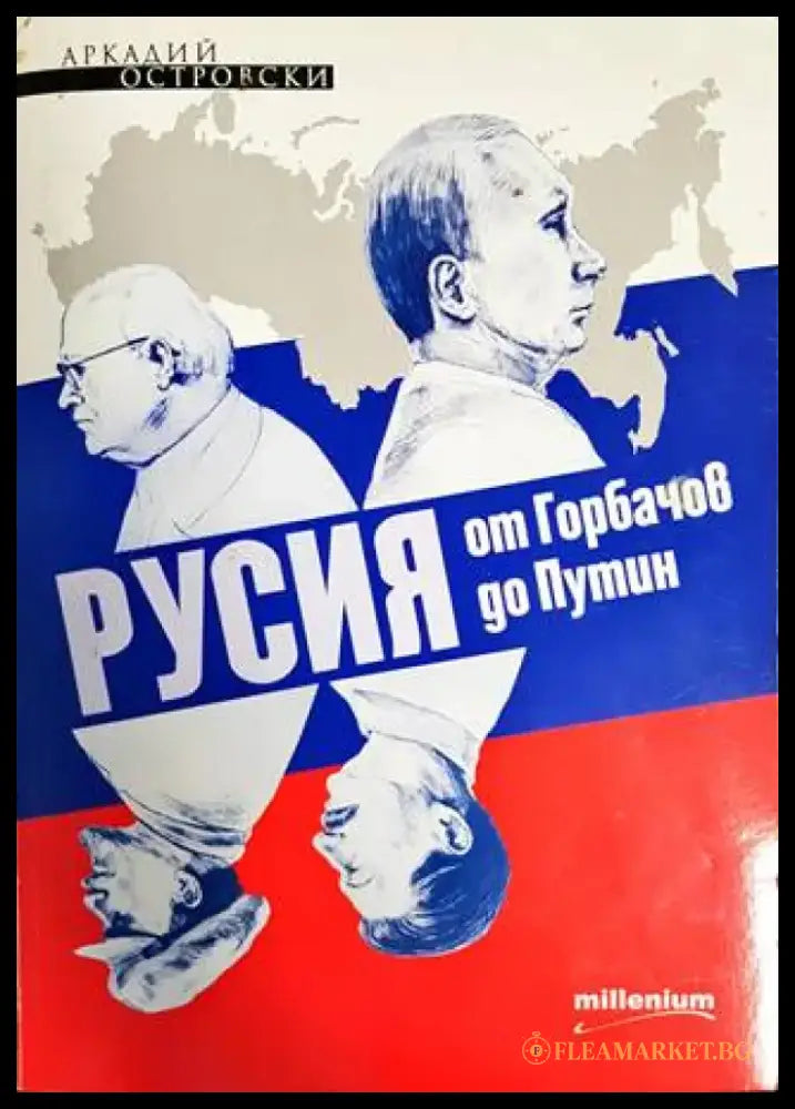 Русия от Горбачов до Путин - Книги