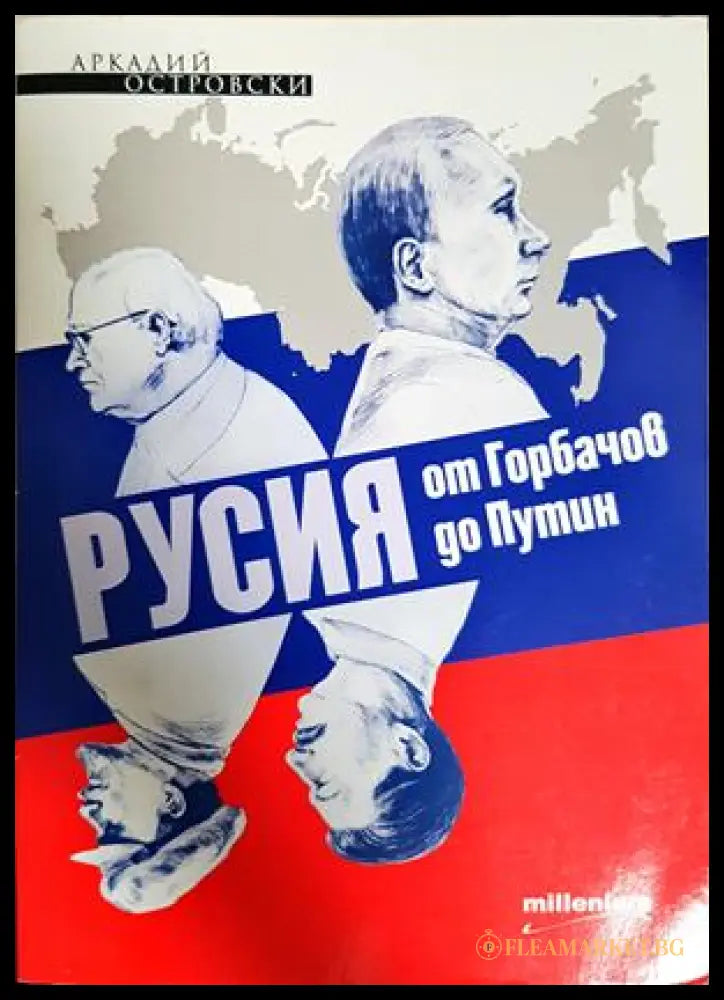Русия от Горбачов до Путин - Аркадий Островски