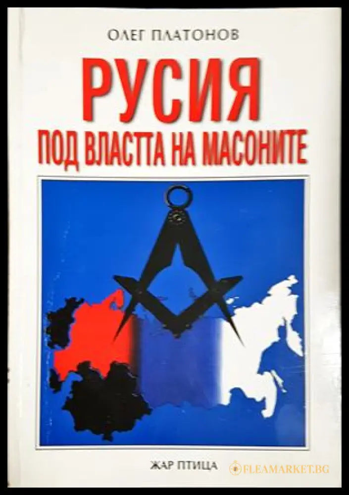 Русия под властта на масоните - Олег Платонов