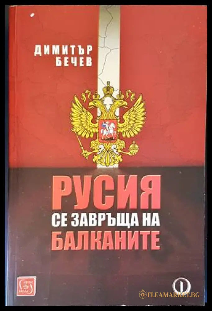 Русия се завръща на Балканите - Димитър Бечев