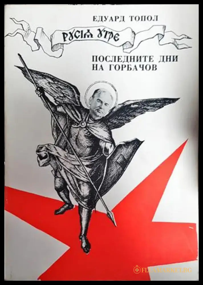 Русия утре: Последните дни на Горбачов - Книга