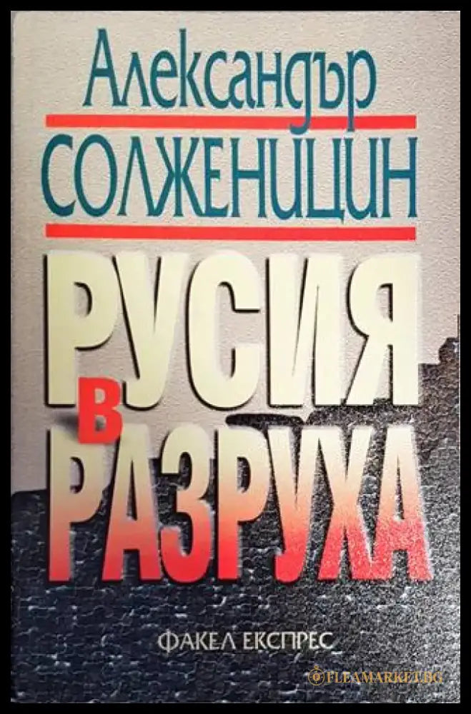 Русия в разруха - Книги