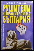 Рушители и бранители на България - Книги