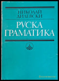 Руска граматика (307) - Книга