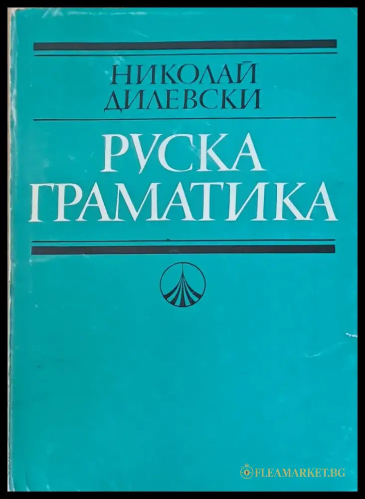 Руска граматика (307) - Книга