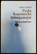 Руска класическа литература - Книги