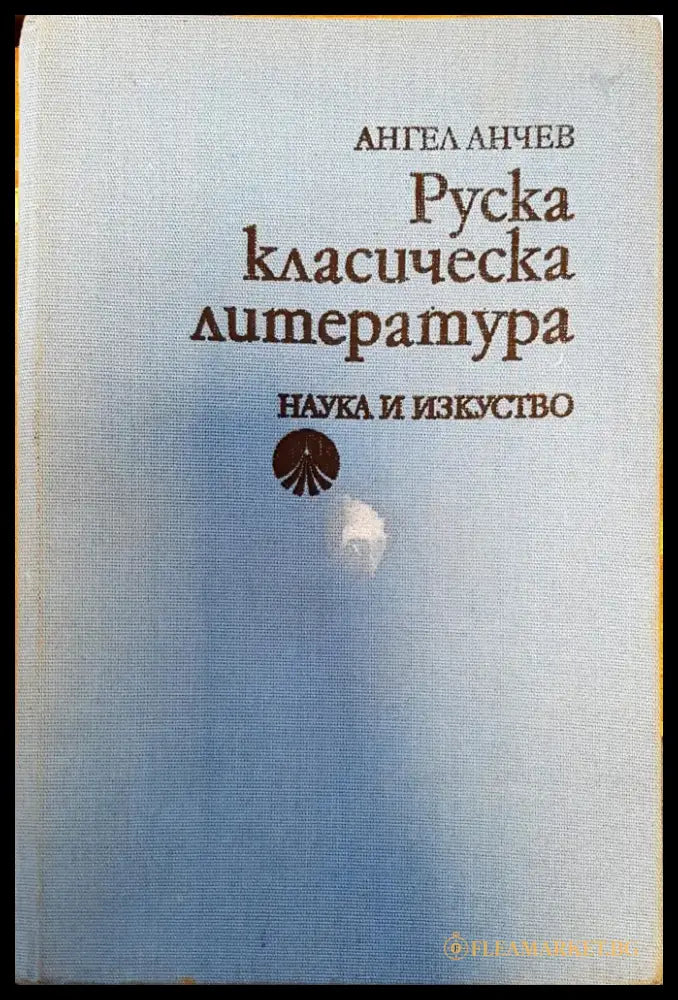 Руска класическа литература - Книги
