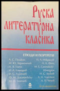 Руска литературна класика. Том 2 - Сборник