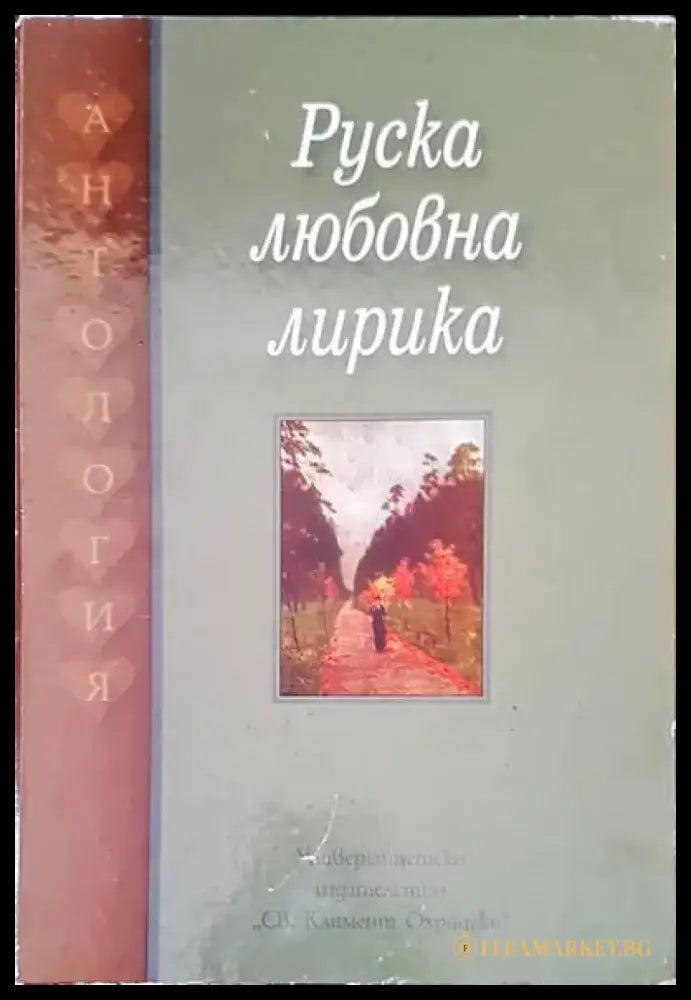Руска любовна лирика - Книги