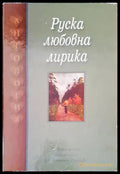 Руска любовна лирика - Книги