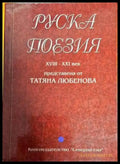 Руска поезия XVIII-XXI век - Книги