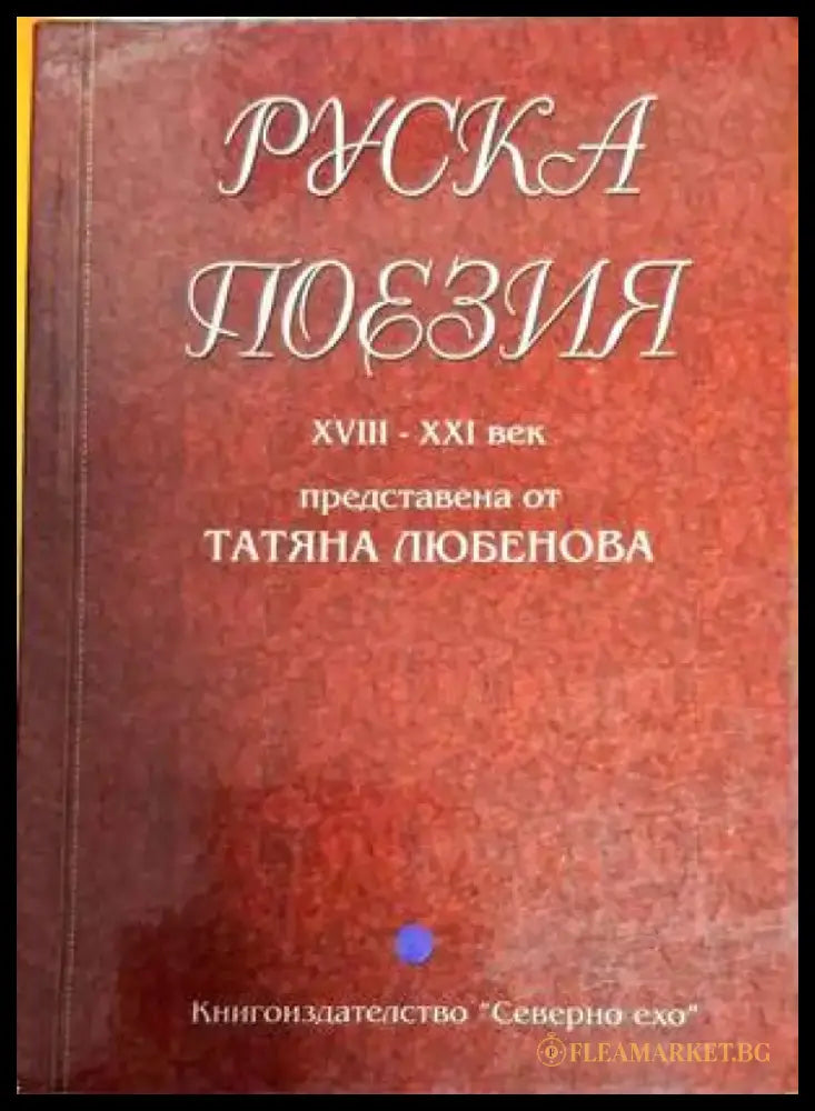 Руска поезия XVIII-XXI век - Книги