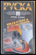 Руска рулетка (2240) - Книга
