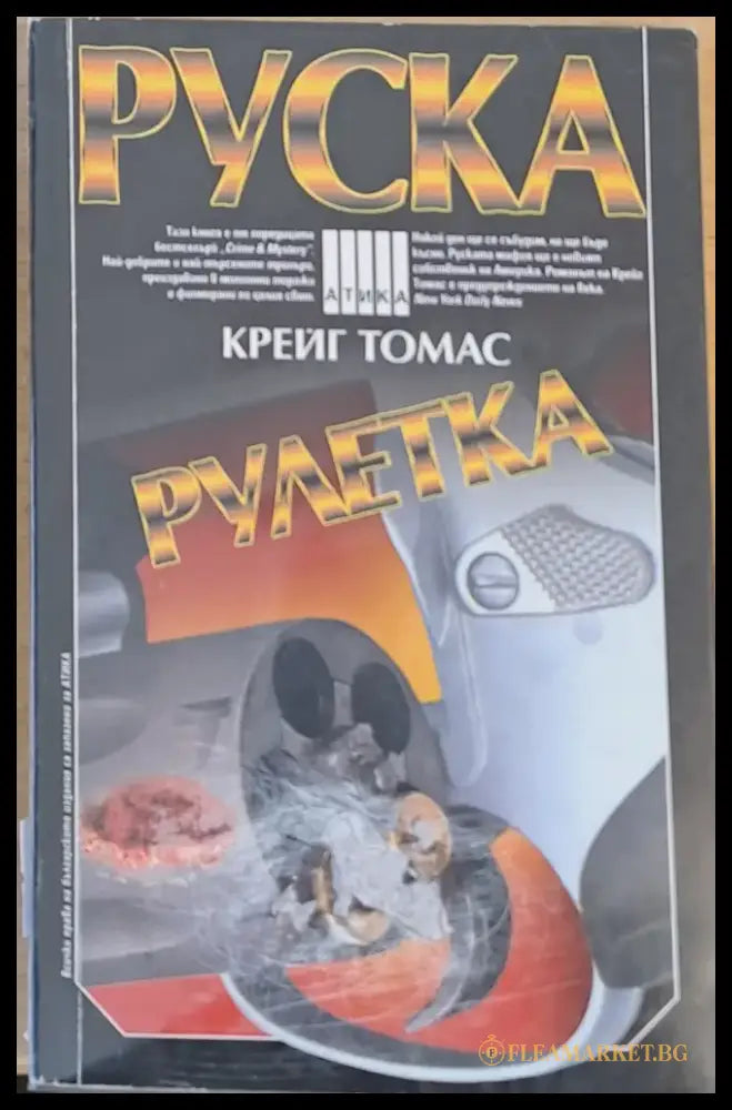 Руска рулетка (2240) - Книга