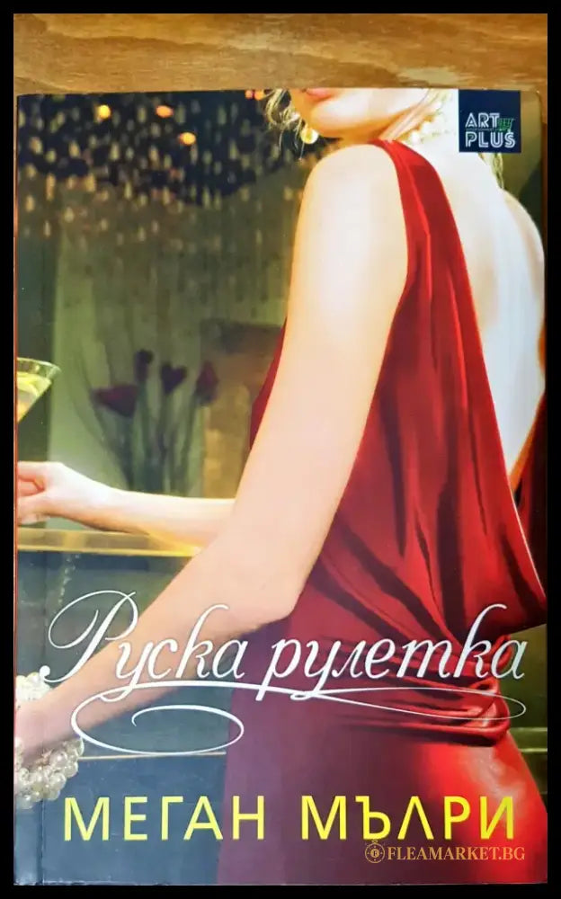 Руска рулетка (378) - Книга