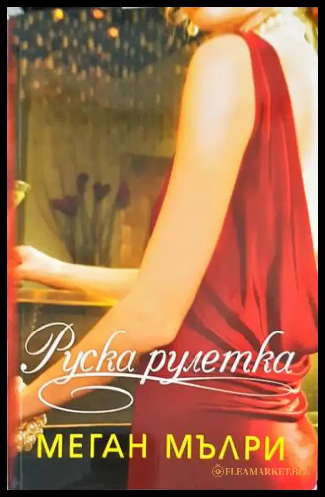 Руска рулетка (1354) - Книга