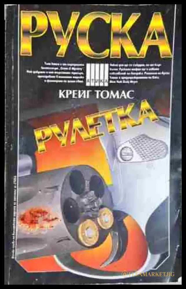 Руска рулетка-Крейг Томас - Книга