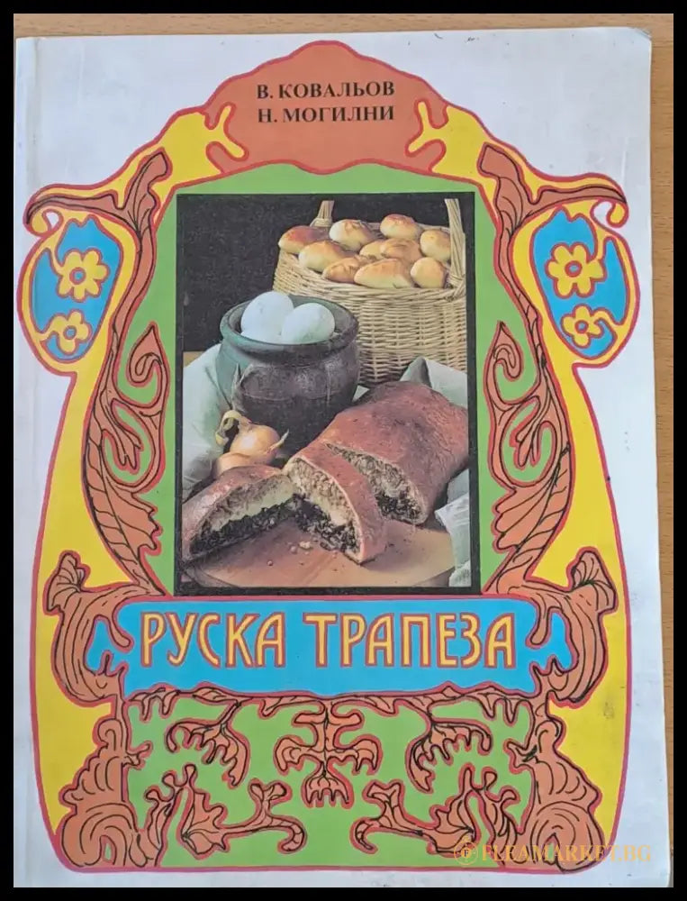 Руска трапеза - Книги