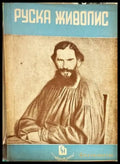 Руска живопис - Книги