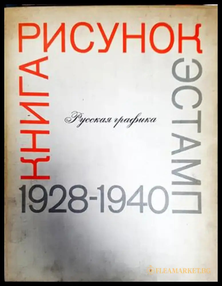 Руская графика - Книги