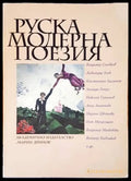 Руская модерна поезия - Книги
