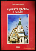 Руската църква в София (332506261831) - Олга Николаевна Решетникова - Книга
