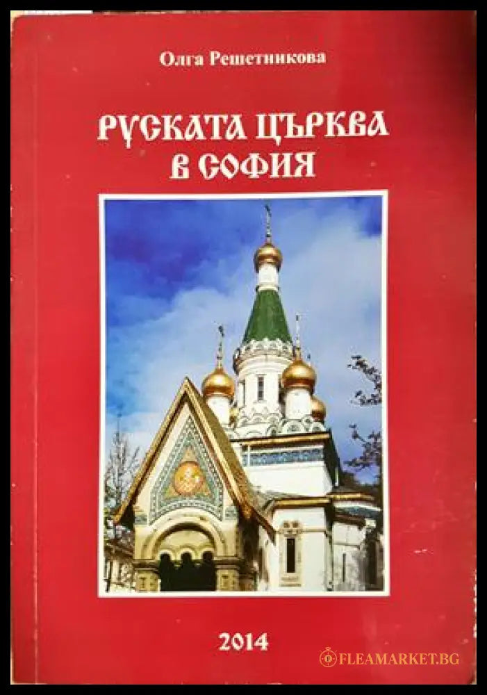 Руската църква в София (332506261831) - Олга Николаевна Решетникова - Книга