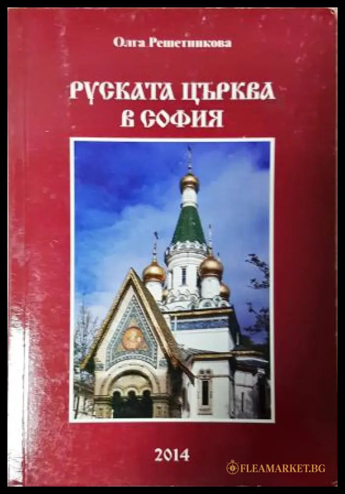 Руската църква в София - Олга Николаевна Решетникова (35230526193700) - Олга Николаевна Решетникова - Книга