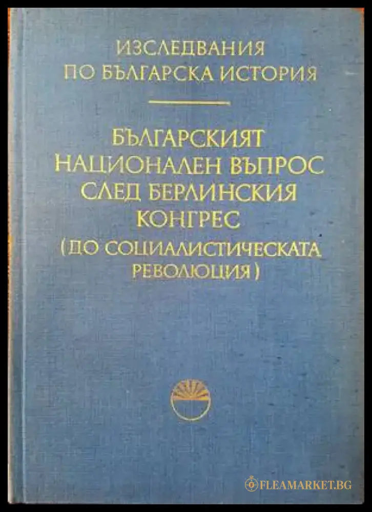 Руската емиграция в България (2459) - Книга