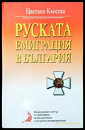 Руската емиграция в България (2459) - Книга