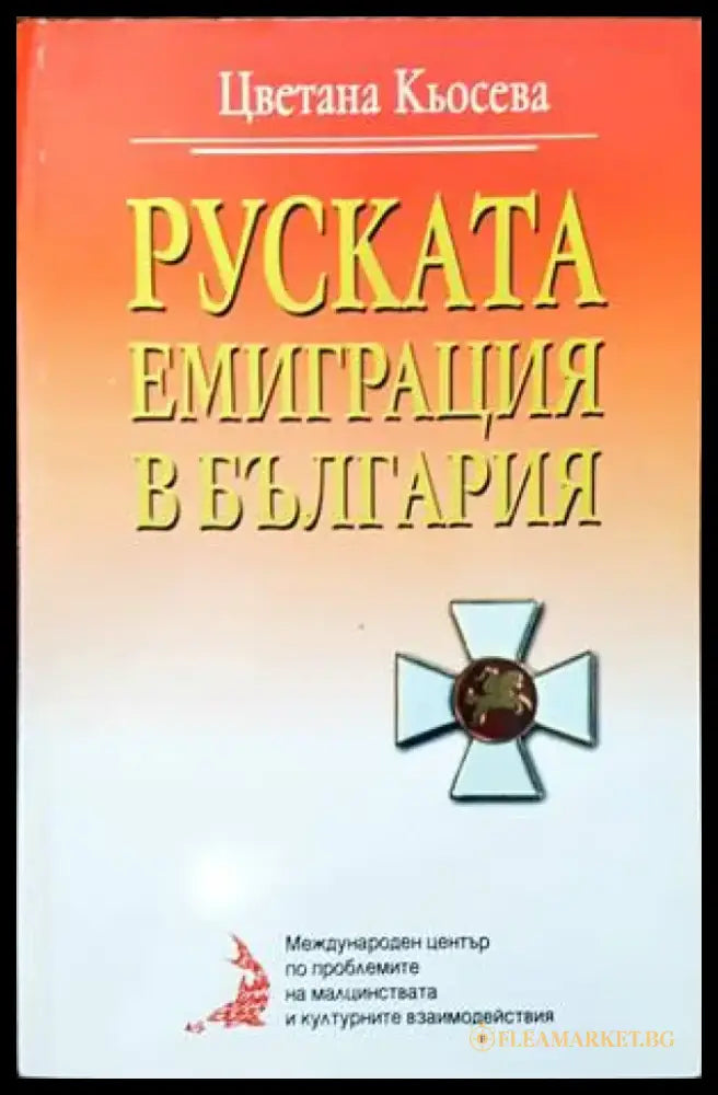 Руската емиграция в България (2459) - Книга