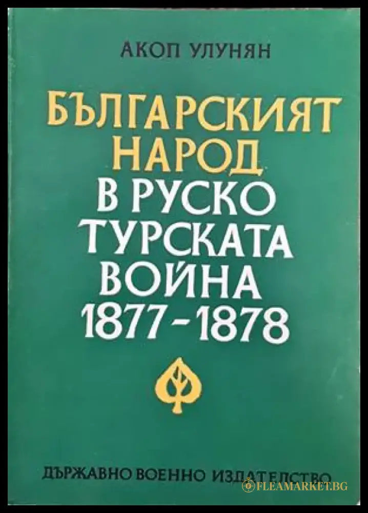 Руската емиграция в България (2459) - Книга
