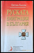 Руската емиграция в България - Книги