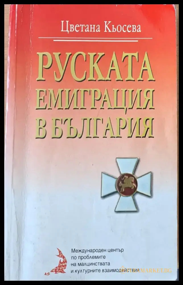 Руската емиграция в България - Книги