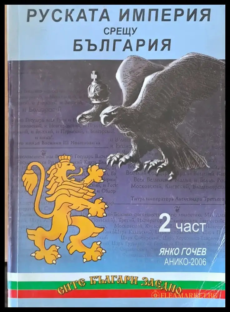 Руската империя срещу България 2 част - Книги