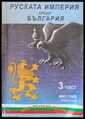 Руската империя срещу България 3 част - Книги