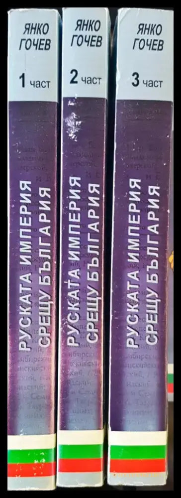Руската империя срещу България - 3 части - Книги