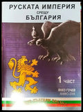 Руската империя срещу България. Част 1-3 - Книга