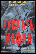 Руската мафия. Най-опасният престъпен синдикат в света - Книги