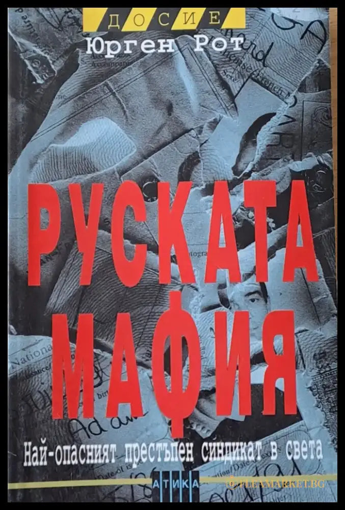 Руската мафия. Най-опасният престъпен синдикат в света - Книги