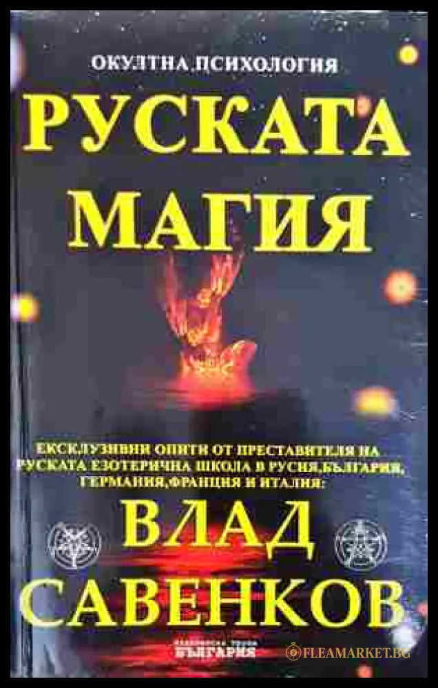 Руската магия - Влад Савенков