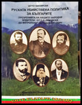 Руската убийствена политика за Българите - Книги