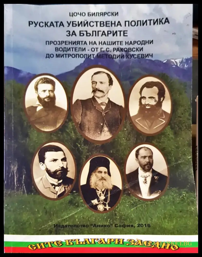 Руската убийствена политика за Българите - Книги