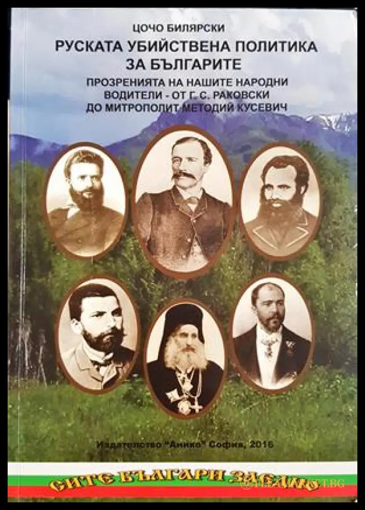 Руската убийствена политика за българите. Том 1 - Цочо Билярски